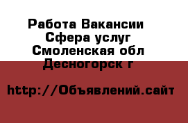 Работа Вакансии - Сфера услуг. Смоленская обл.,Десногорск г.